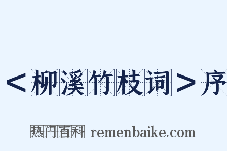 ＜柳溪竹枝词＞序是什么意思的图片